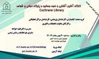 برگزاری وبینار آموزشی آشنایی و نحوه جستجو در پایگاه مبتنی بر شواهد Cochrane Library
